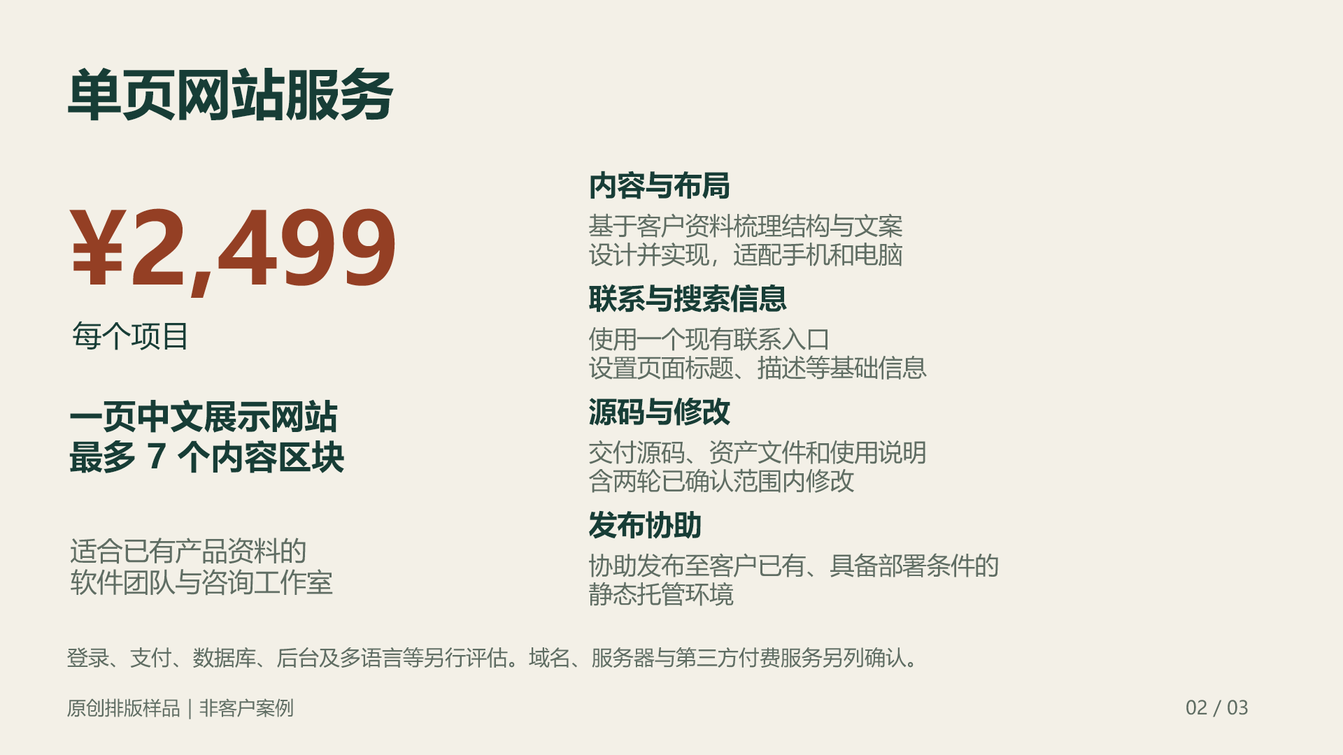 第二页:单页网站2499元的服务范围。